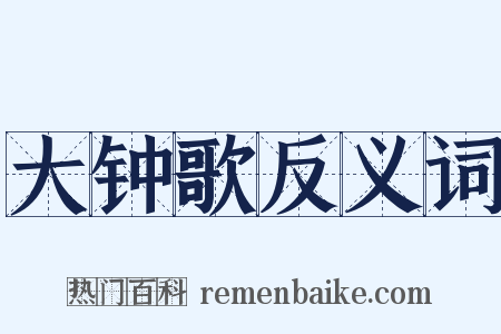 大钟歌反义词是什么意思的图片